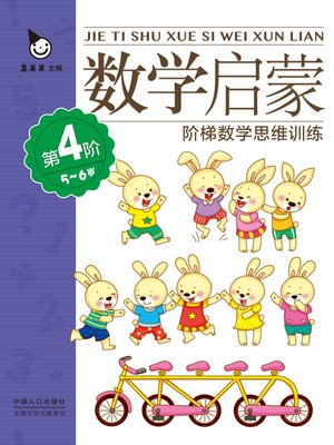 cover image of 数学启蒙5-6岁·第4阶 (Mathematics Enlightenment 5-6 years old·Level 4)